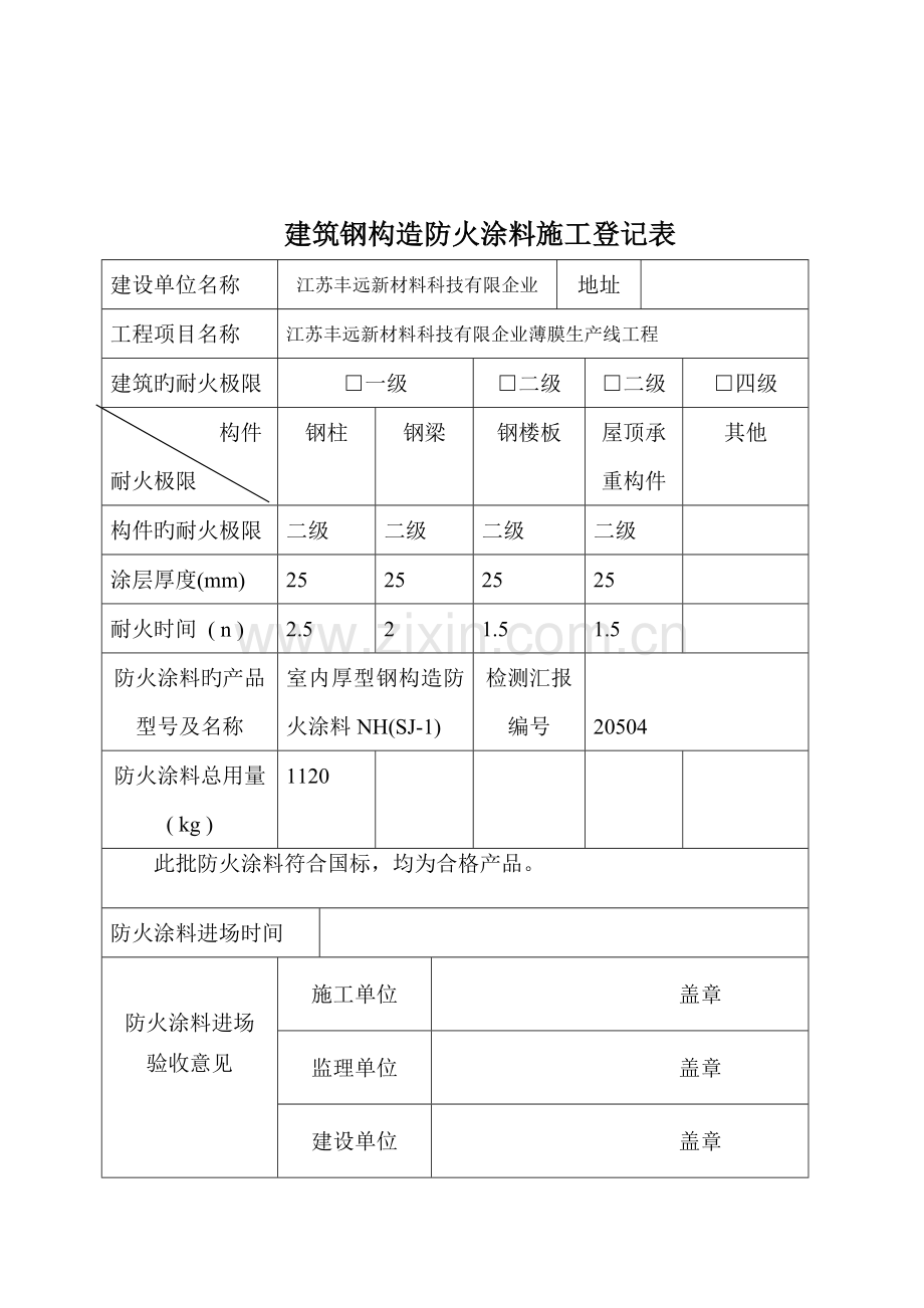 建筑钢结构防火涂料施工记录表.doc_第3页