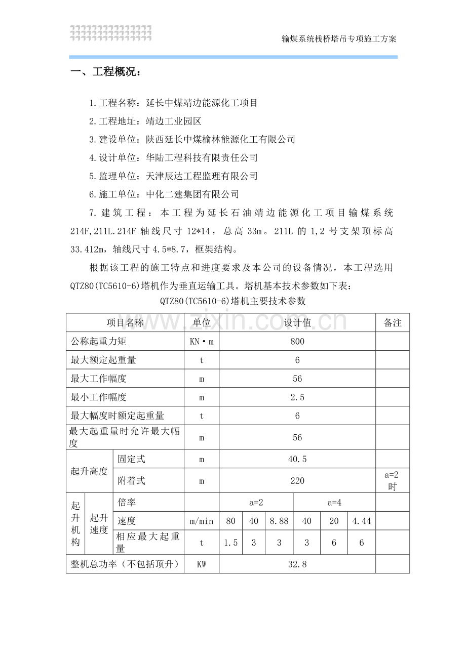 QTZ80(TC5610)塔吊施工方案.doc_第3页