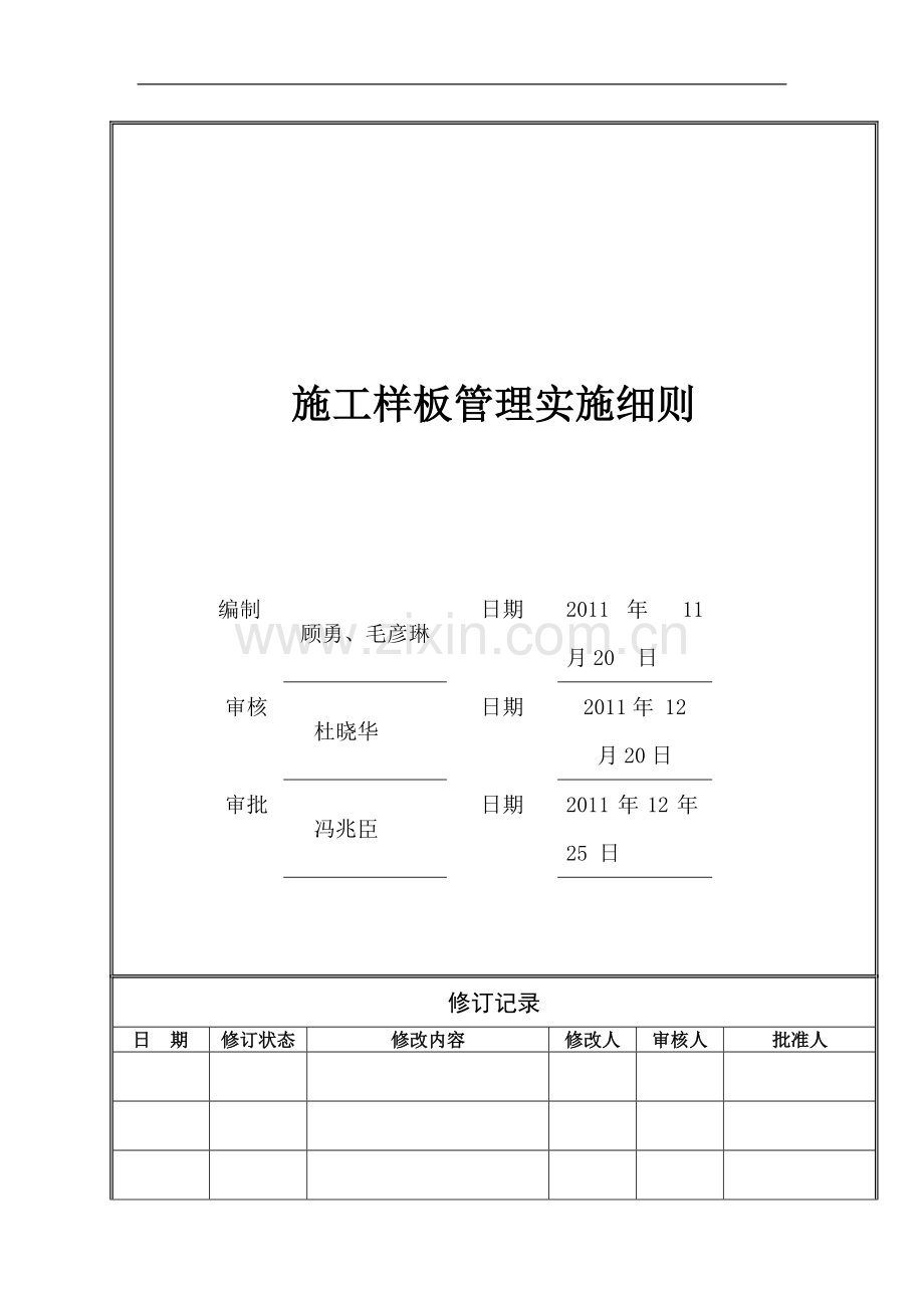 施工样板管理细则.docx_第1页