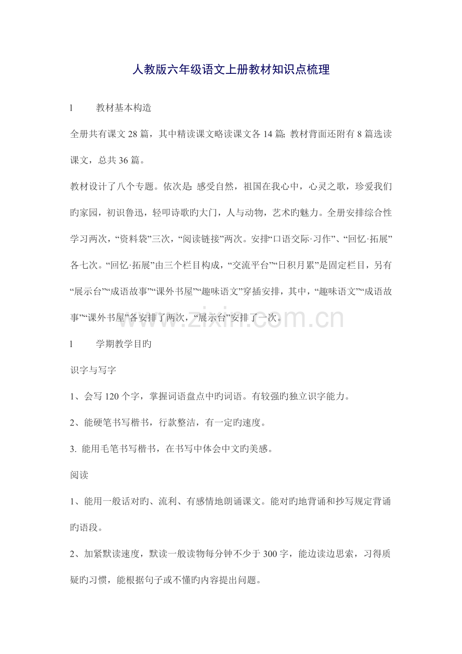 2023年好的六年级知识点语文汇总.doc_第1页