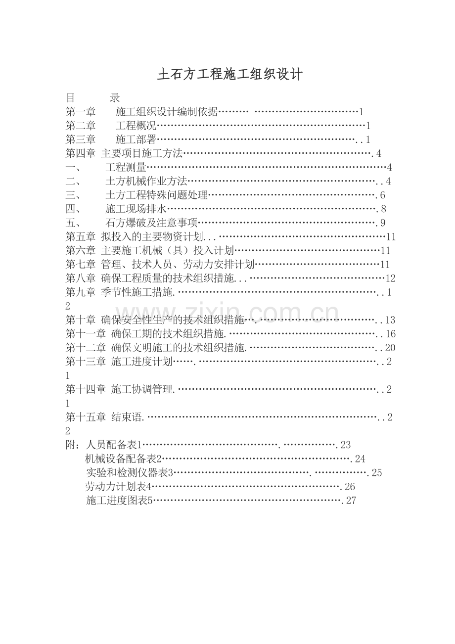 赤壁产业园土石方工程施工组织设计.doc_第1页