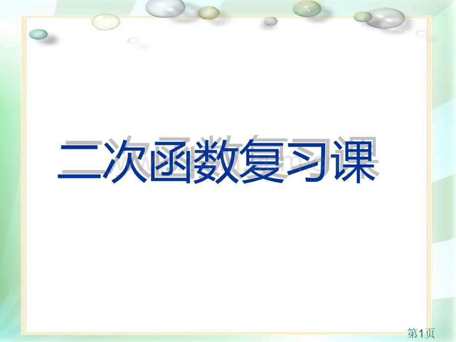 《二次函数》中考总复习讲义名师优质课获奖市赛课一等奖课件.ppt_第1页