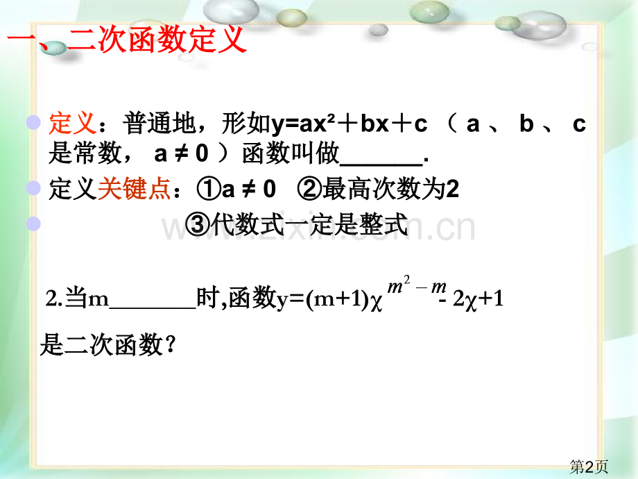 《二次函数》中考总复习讲义名师优质课获奖市赛课一等奖课件.ppt_第2页