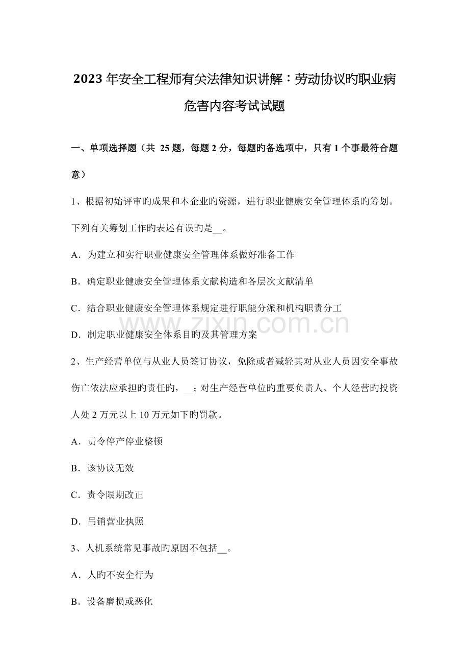 2023年安全工程师相关法律知识讲解劳动合同的职业病危害内容考试试题.docx_第1页