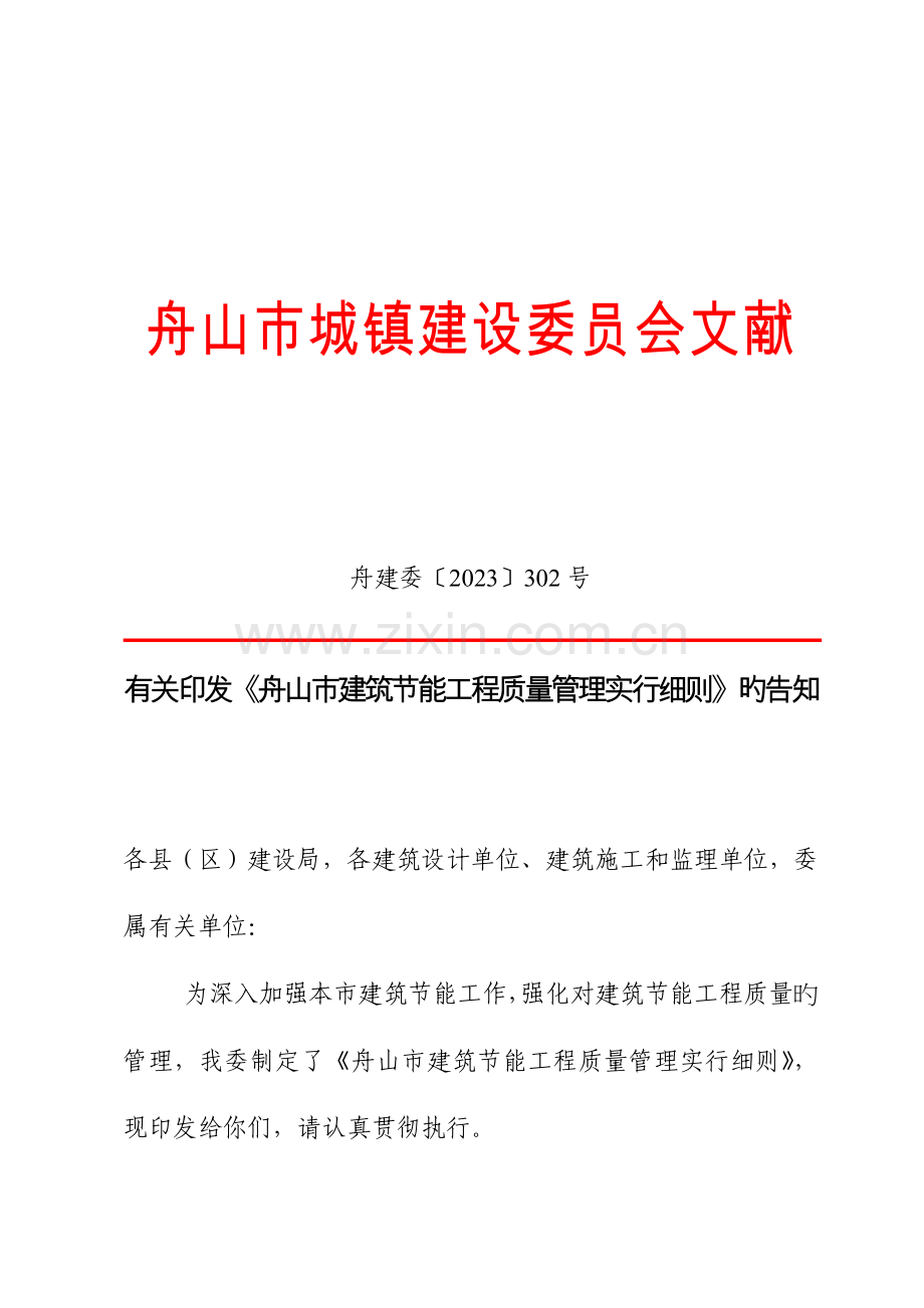 舟山市建筑节能工程质量管理实施细则.doc_第1页