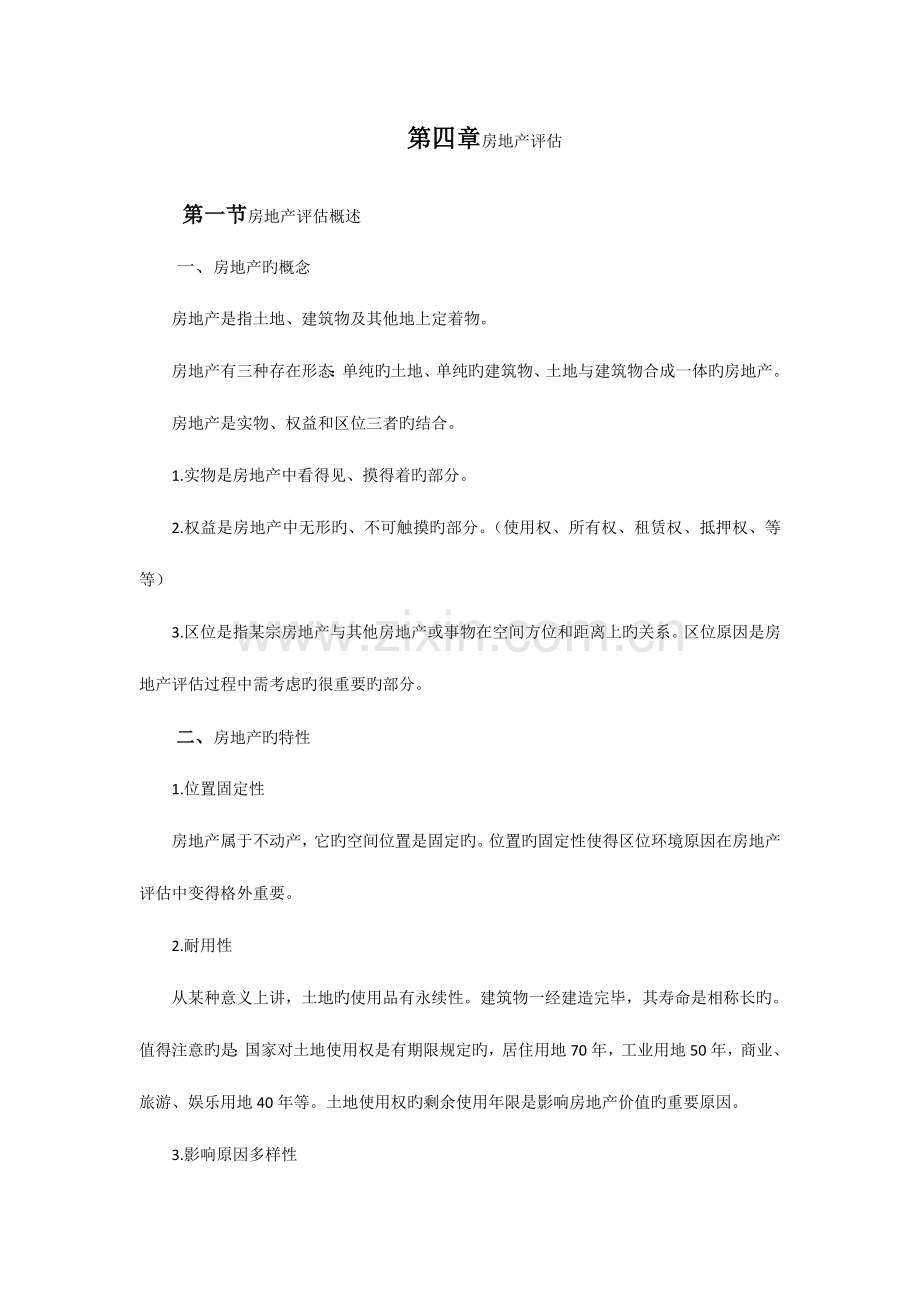 2023年自考资产评估房地产评估学习笔记.doc_第1页