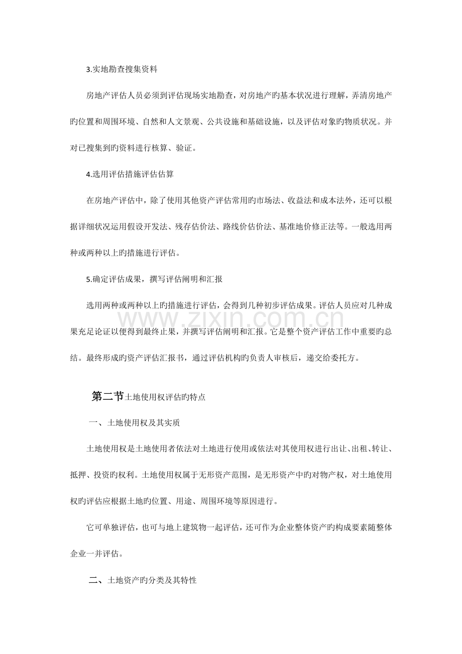 2023年自考资产评估房地产评估学习笔记.doc_第3页