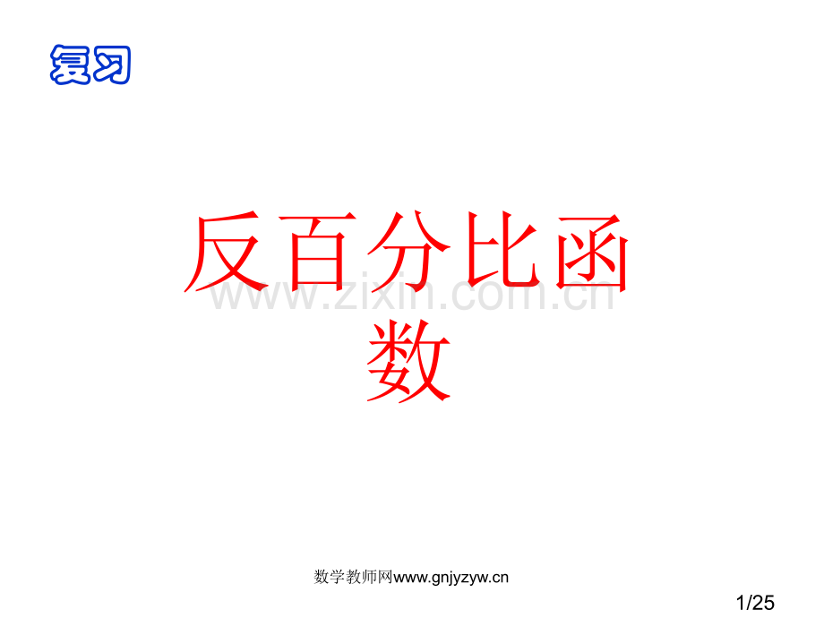 反比例函数复习PPT省名师优质课赛课获奖课件市赛课一等奖课件.ppt_第1页