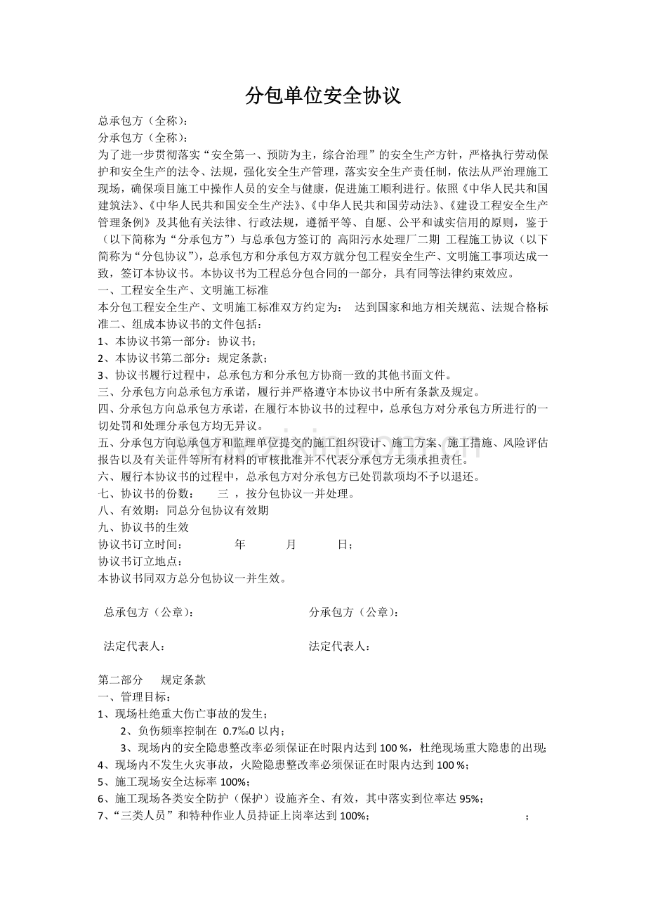 工程分包安全协议.docx_第1页