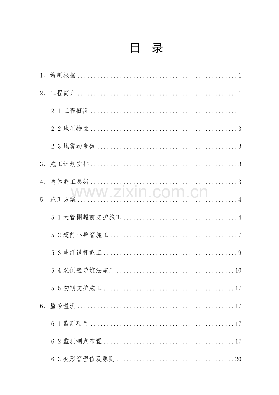 忻州隧道下穿高速公路施工方案专家评审完成.doc_第1页