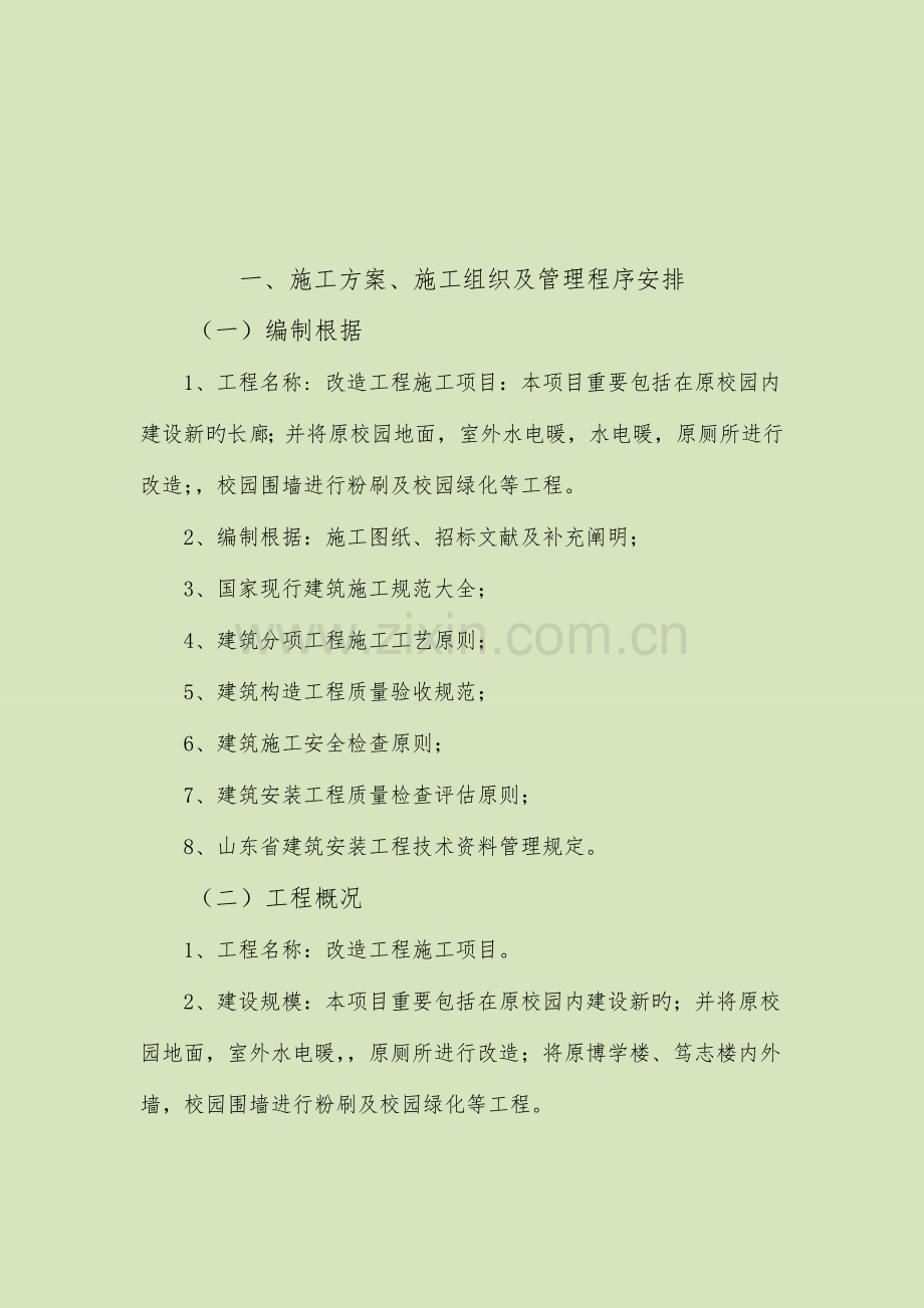 学校改造施工组织设计方案一.doc_第2页