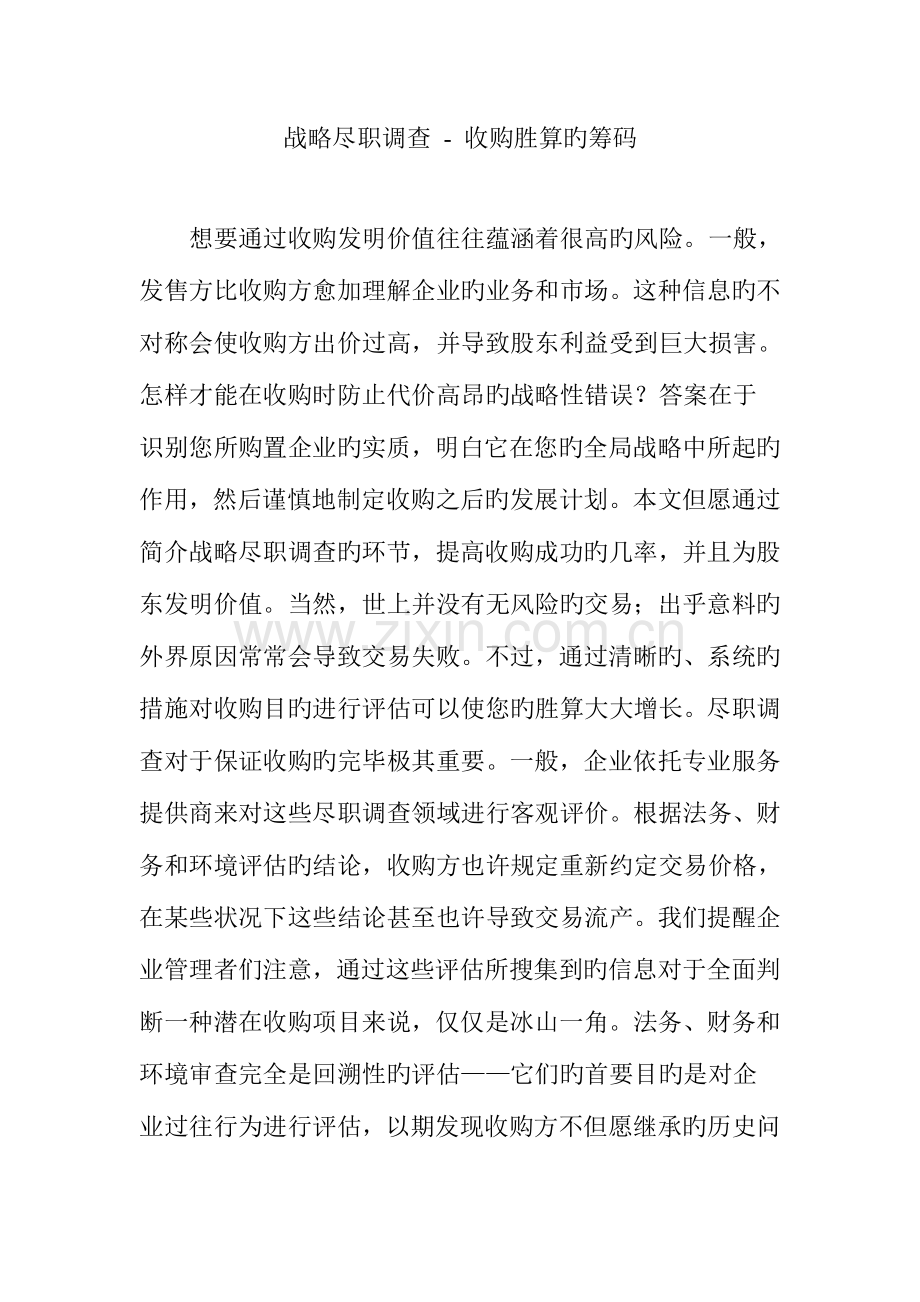 战略尽职调查收购胜算的筹码.doc_第1页