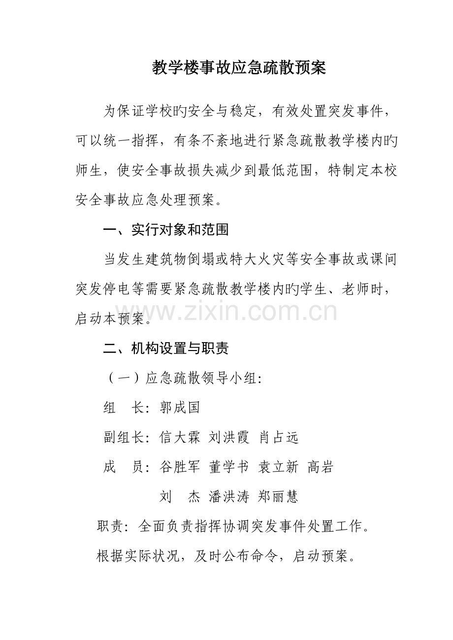 学校教学楼紧急事故应急疏散预案.doc_第1页