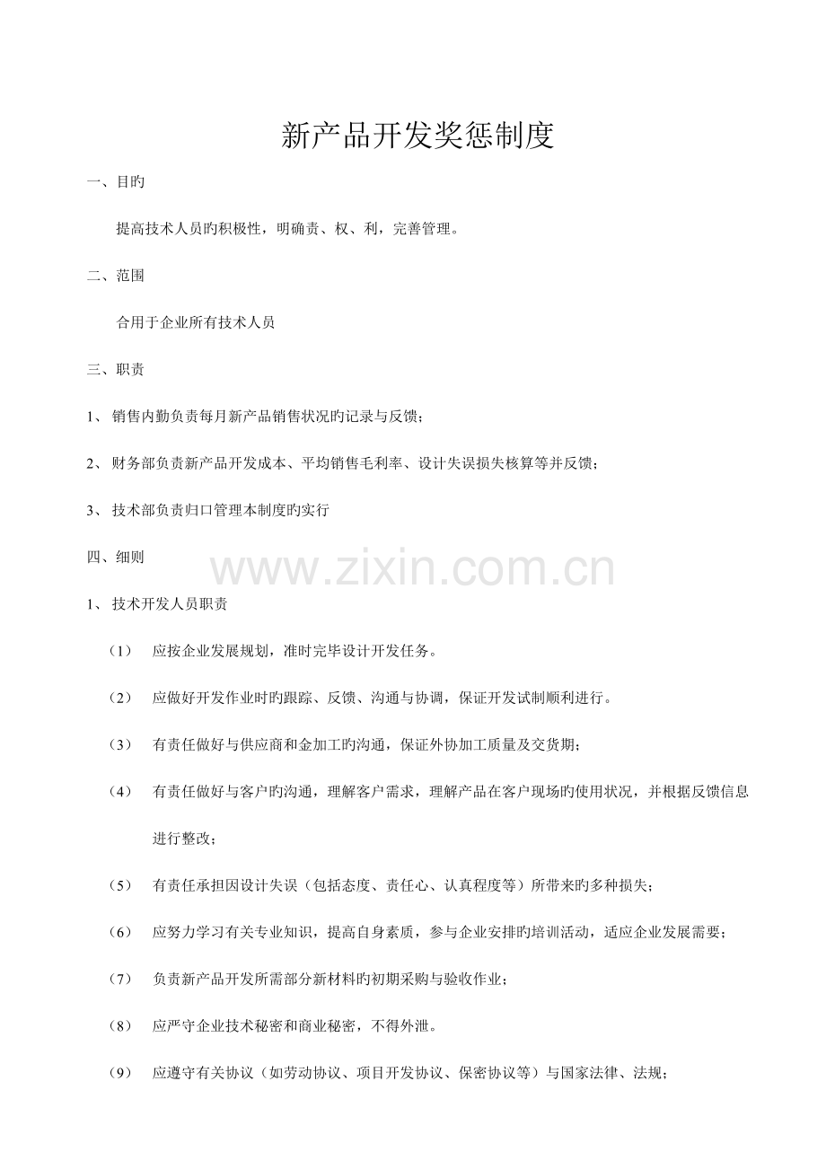 新产品开发奖惩制度.doc_第1页