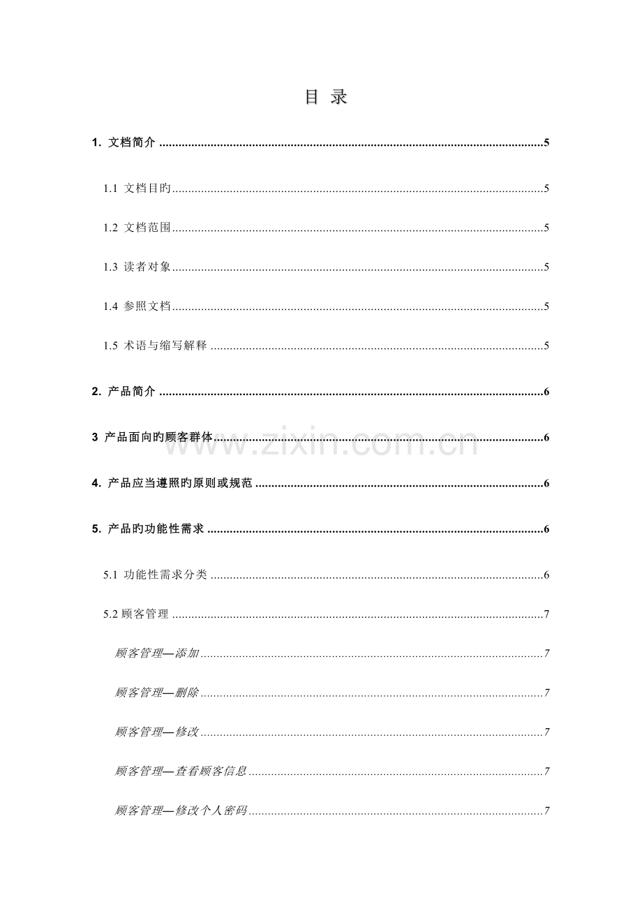 hrms-用户需求说明书.doc_第3页