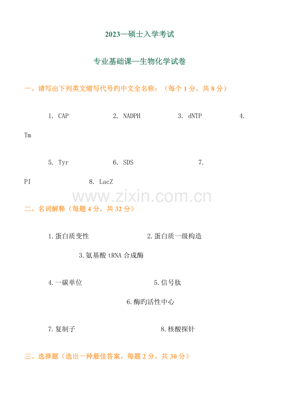 2023年第四军医大学硕士研究生入学考试试题专业基础课生物化学.doc_第1页