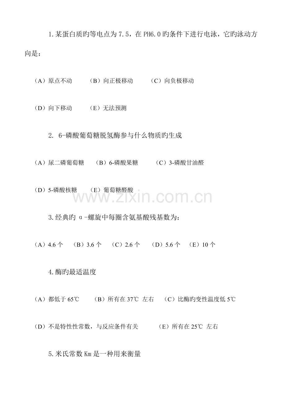 2023年第四军医大学硕士研究生入学考试试题专业基础课生物化学.doc_第2页