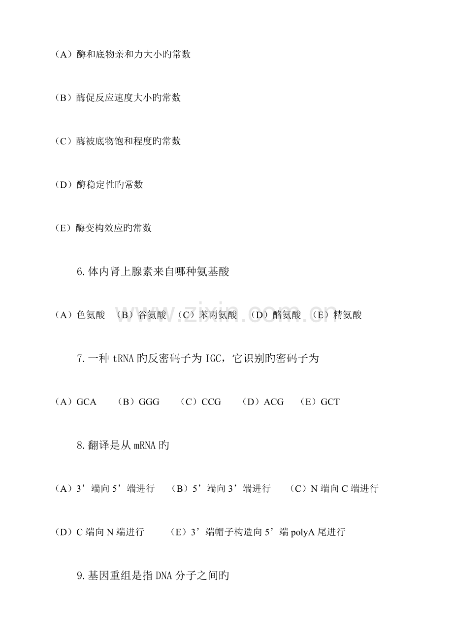 2023年第四军医大学硕士研究生入学考试试题专业基础课生物化学.doc_第3页