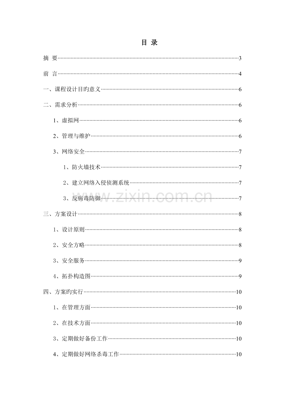 基于校园网网络安全管理与维护课程设计报告.doc_第1页