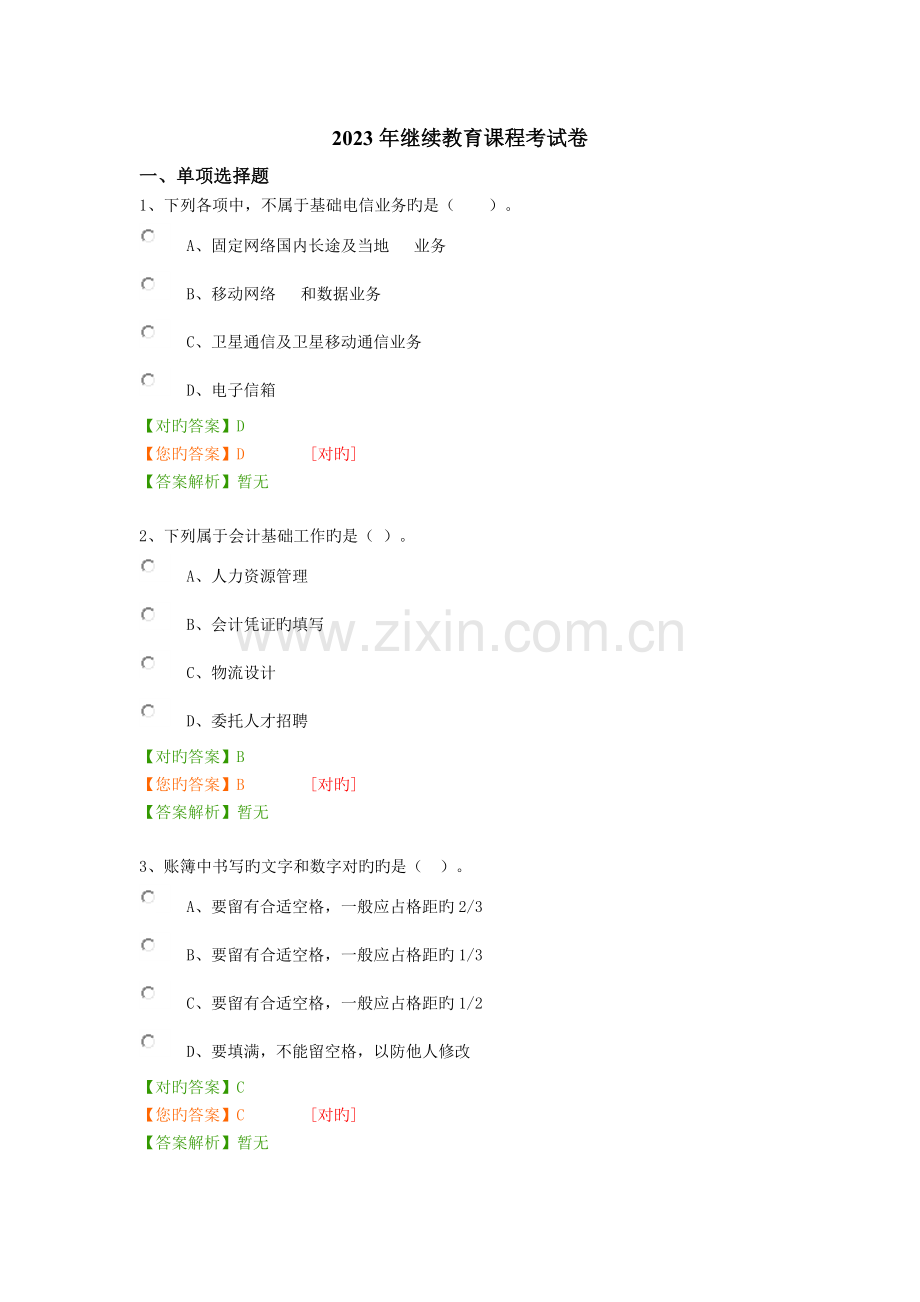 2023年继续教育课程考试卷.docx_第1页