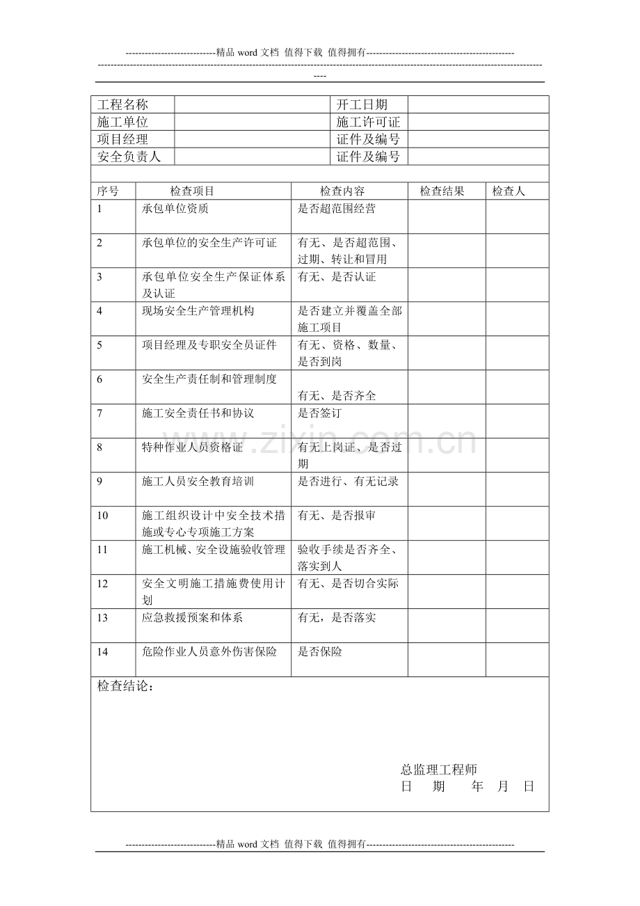 检查施工现场安全管理纪律记录表.doc_第2页