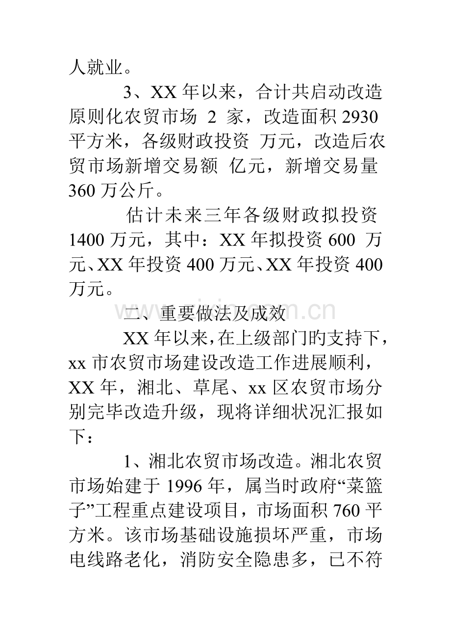 市农产品批发市场及农贸市场调研报告.doc_第2页