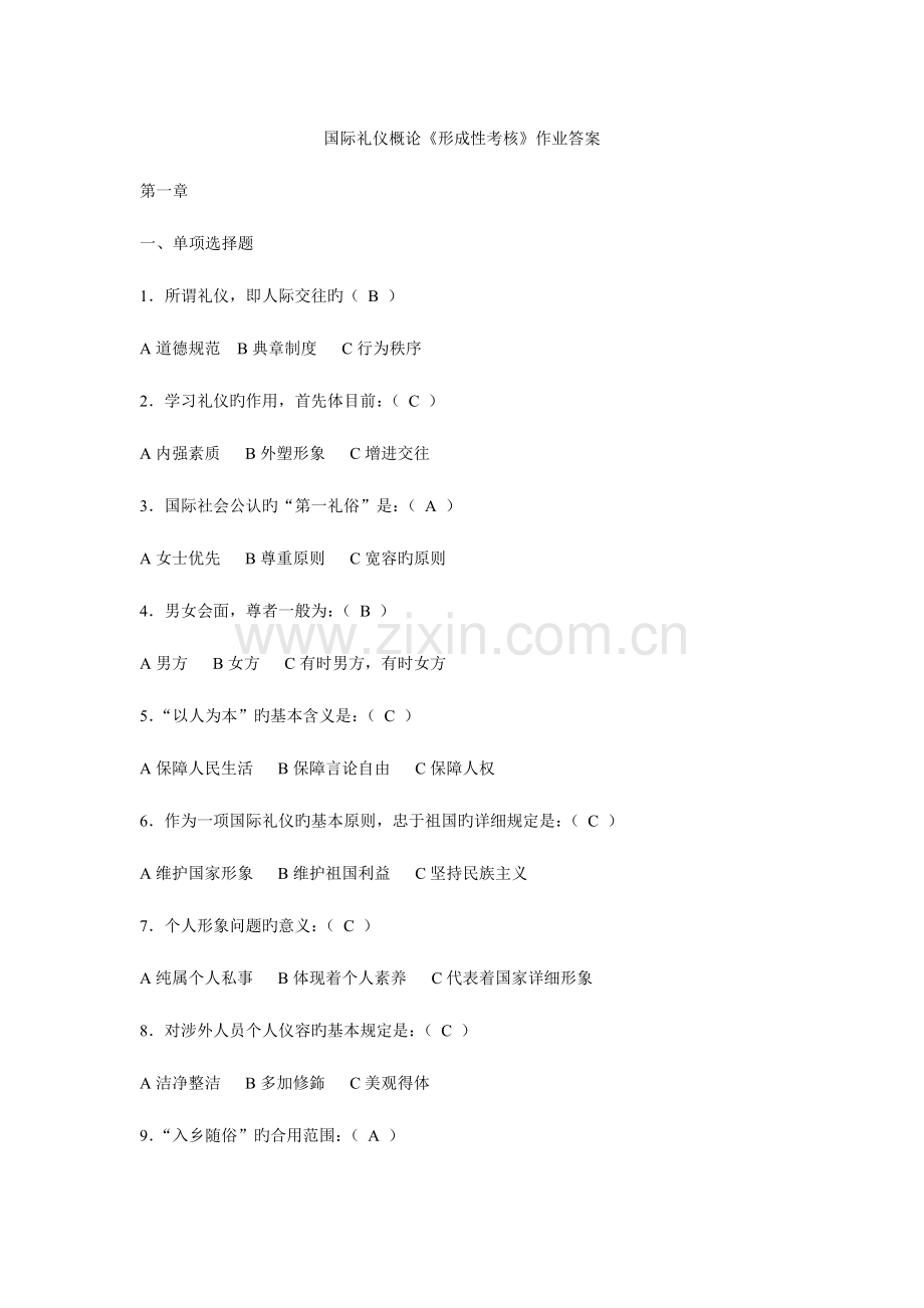 2023年国际礼仪概论形成性考核作业答案.doc_第1页