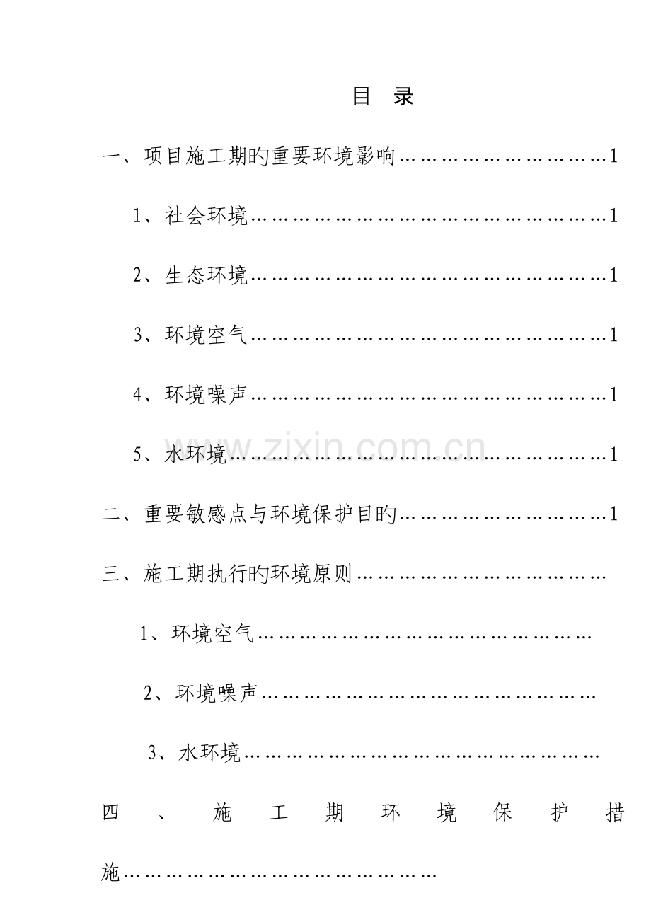 施工现场环境保护管理手册.doc_第2页