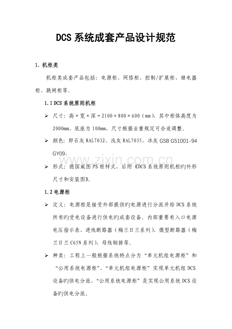 国电智深DCS系统成套产品设计规范.doc_第1页