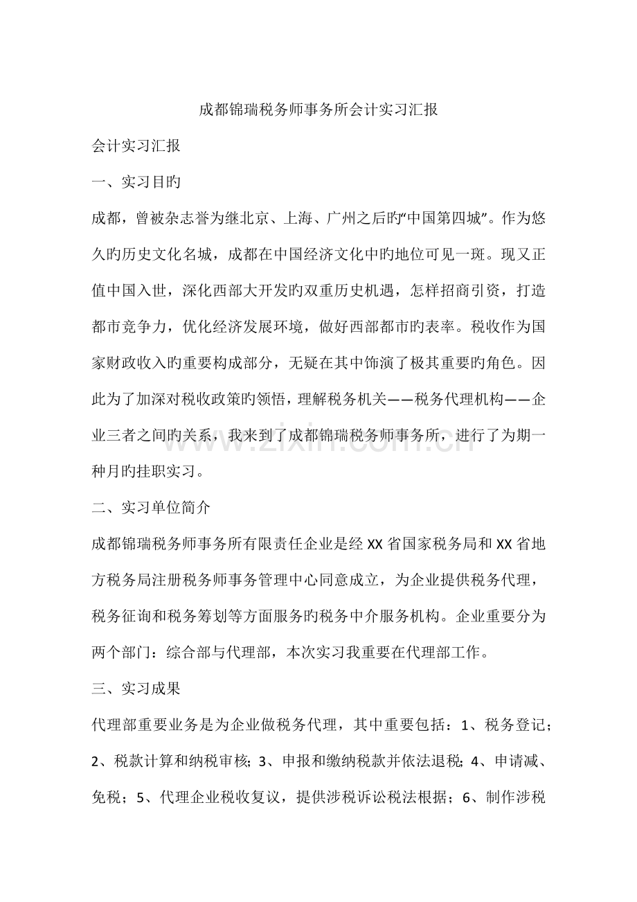 2023年成都锦瑞税务师事务所会计实习报告.docx_第1页