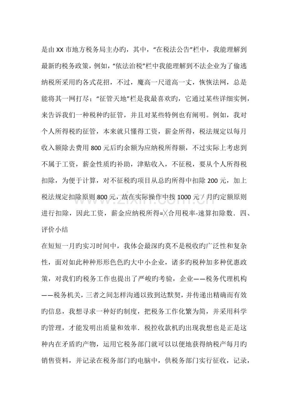 2023年成都锦瑞税务师事务所会计实习报告.docx_第3页