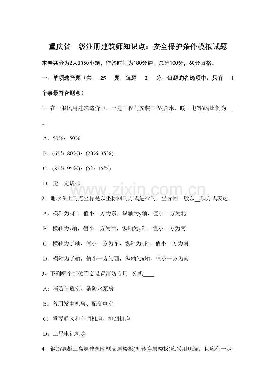 2023年重庆省一级注册建筑师知识点安全保护条件模拟试题.docx_第1页