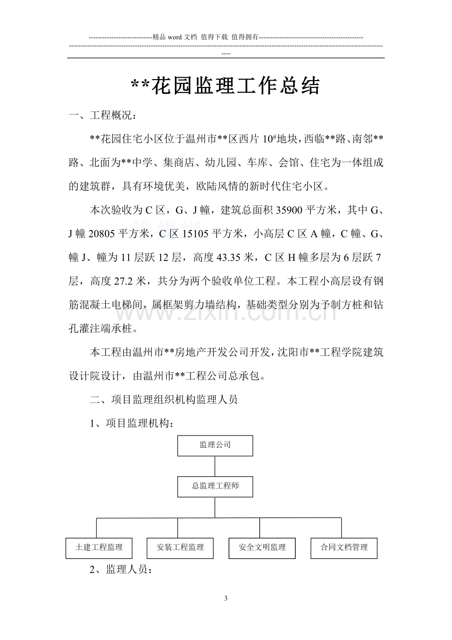 温州市某住宅小区建设监理工程总结-secret.doc_第3页