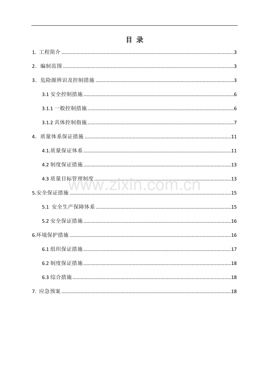 桥面系施工安全专项施工方案(1).doc_第2页