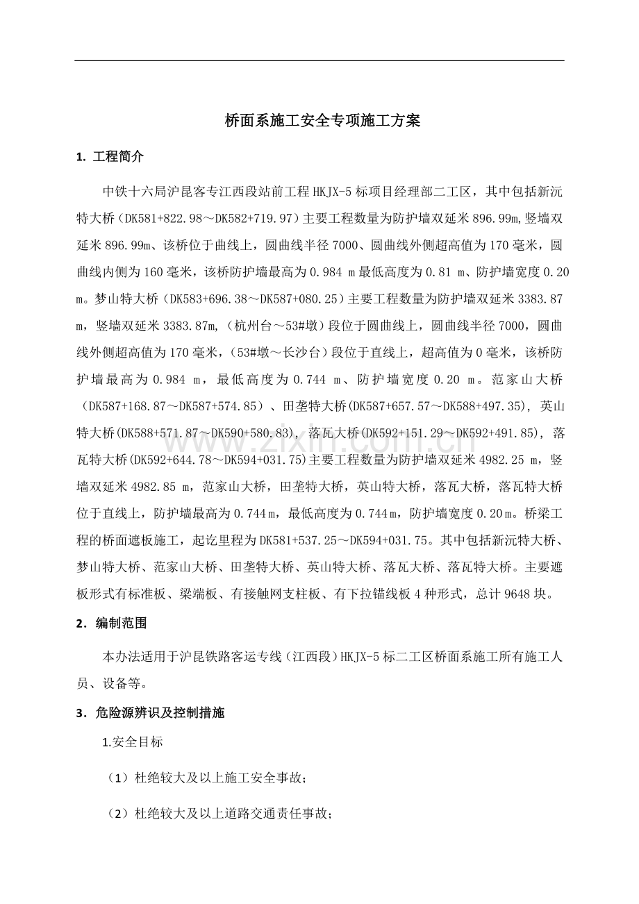 桥面系施工安全专项施工方案(1).doc_第3页