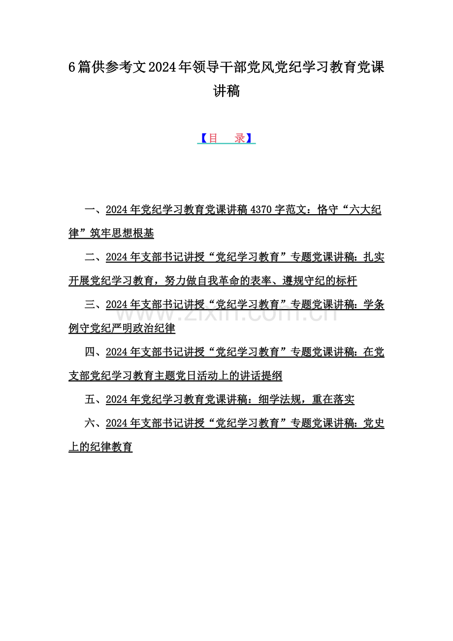 6篇供参考文2024年领导干部党风党纪学习教育党课讲稿.docx_第1页