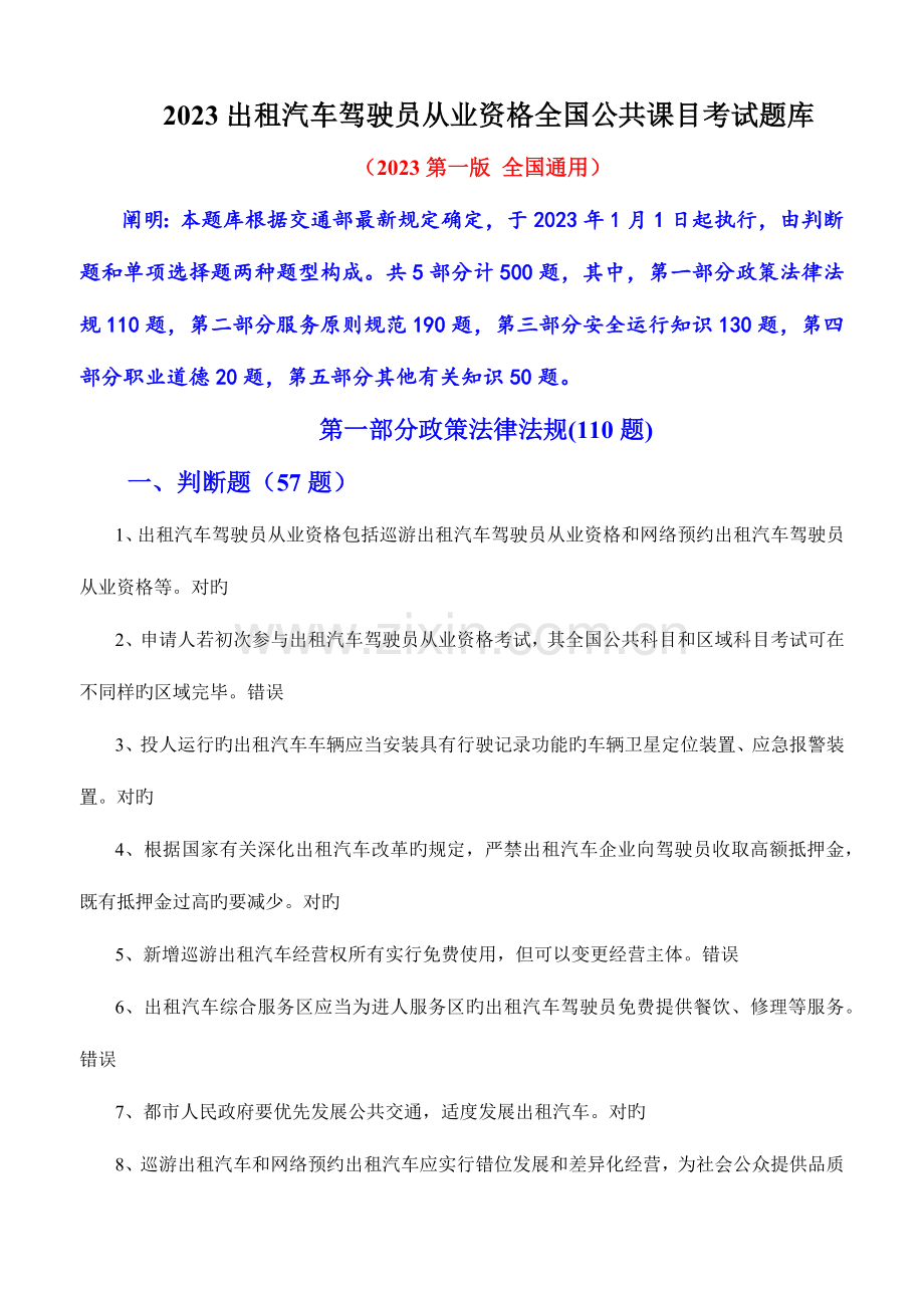 2023年出租汽车驾驶员从业资格公共课目考试题库.docx_第1页