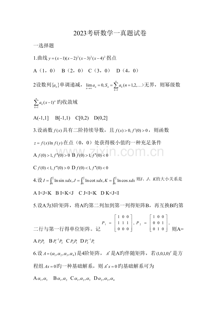 2023年考研数学一真题打印版附答案.doc_第1页