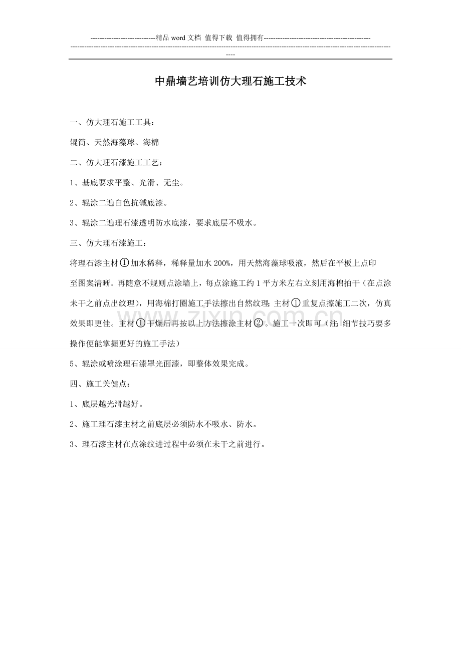 中鼎墙艺培训之仿大理石漆施工工艺.doc_第1页