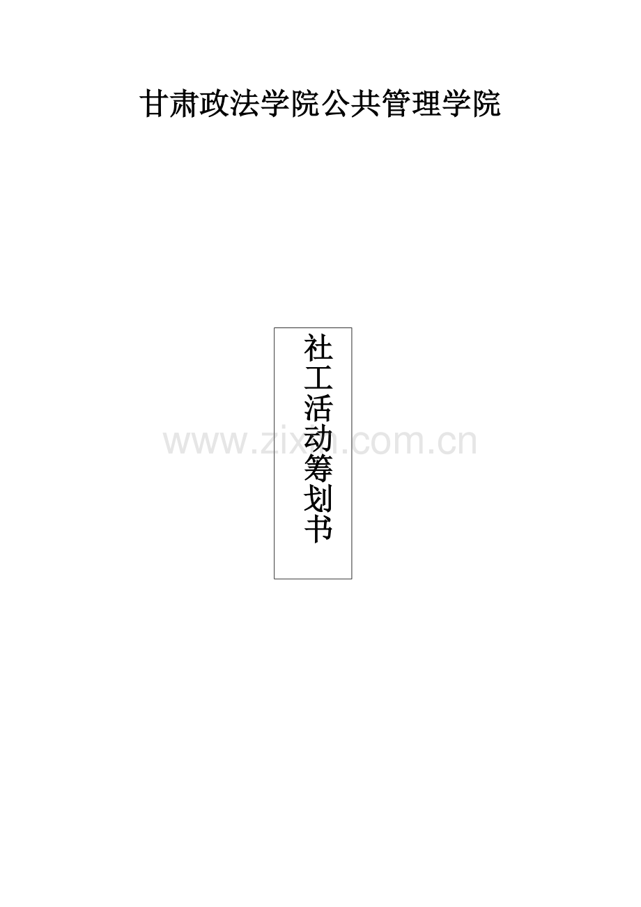 社工活动策划书.docx_第1页