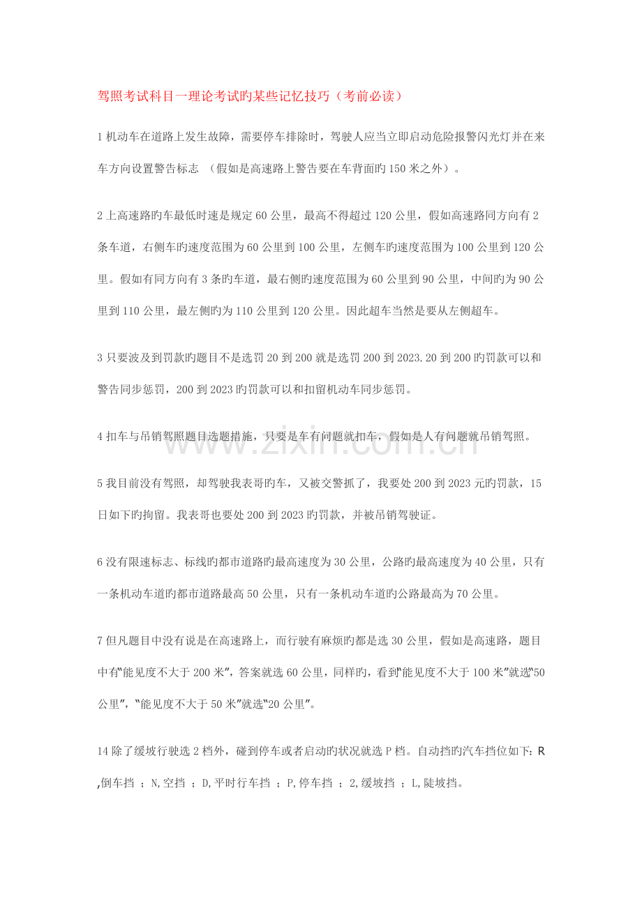 2023年驾照考试科目一理论考试的一些记忆技巧.doc_第1页