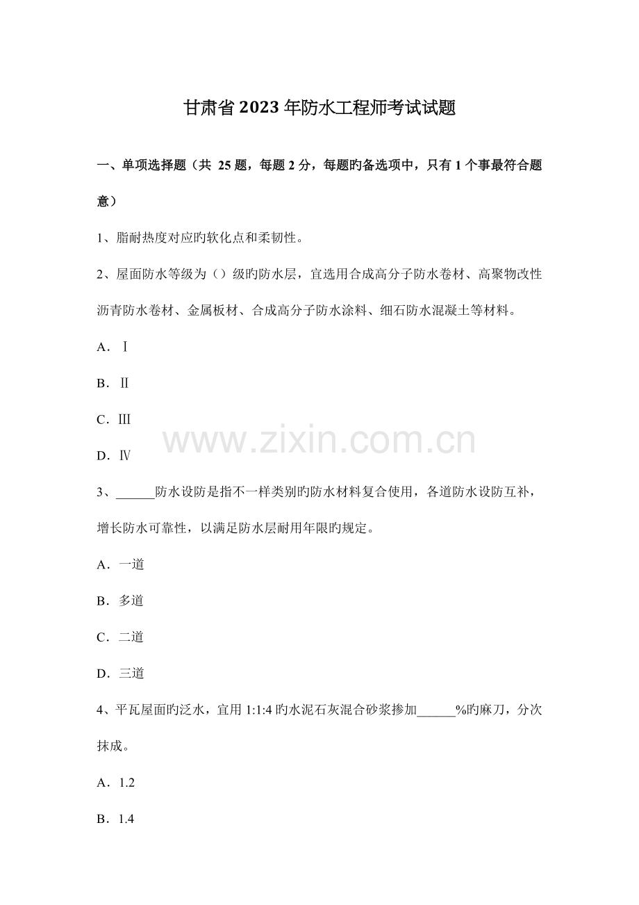 2023年甘肃省防水工程师考试试题.docx_第1页