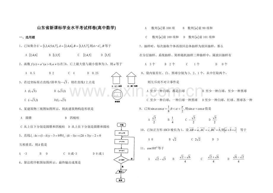 2023年山东省学业水平考试样卷高中数学套.doc_第1页