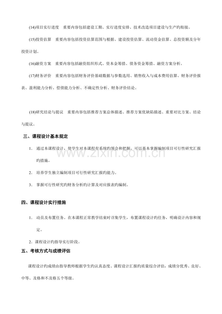 项目可行性研究课程设计任务书学校.doc_第3页