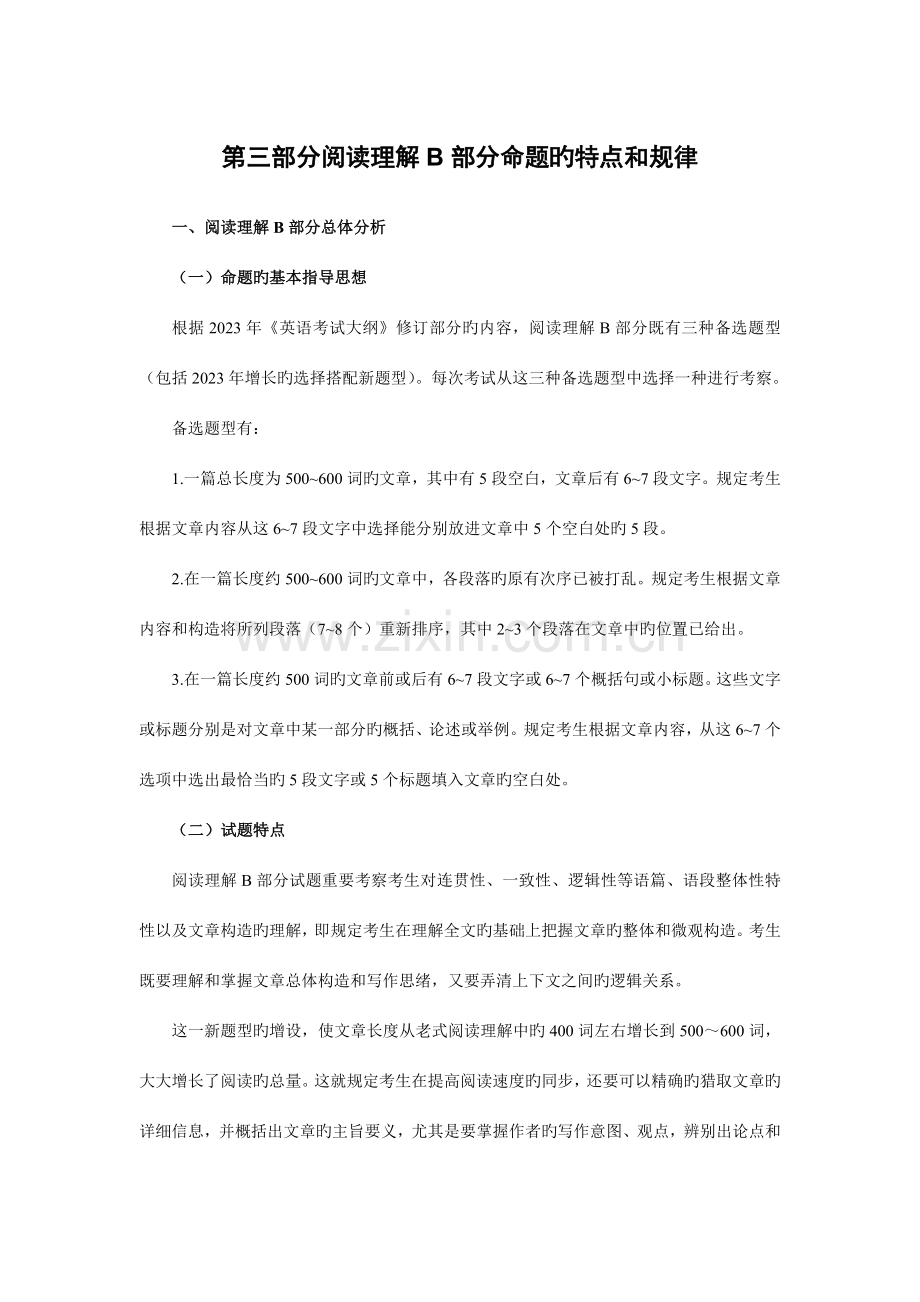 2023年级考研英语解阅读理解B命题特点和规律.doc_第1页