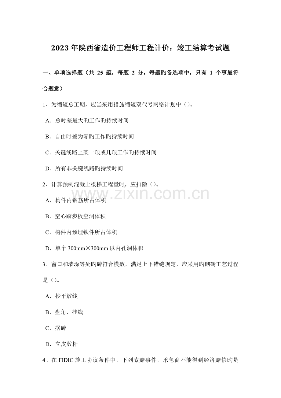 2023年陕西省造价工程师工程计价竣工结算考试题.doc_第1页