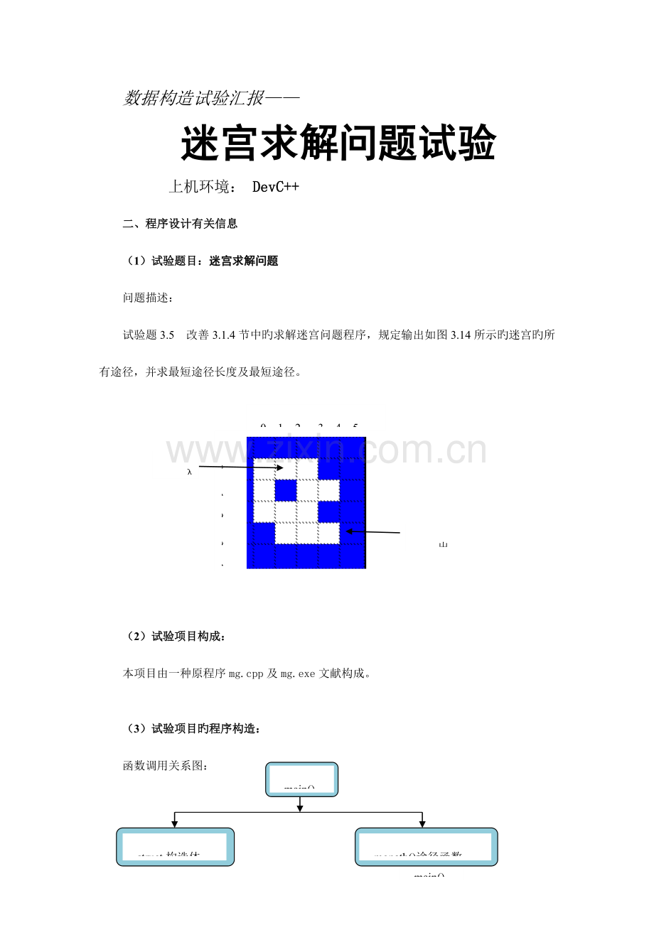 2023年数据结构之迷宫求解实验报告武汉大学.doc_第1页