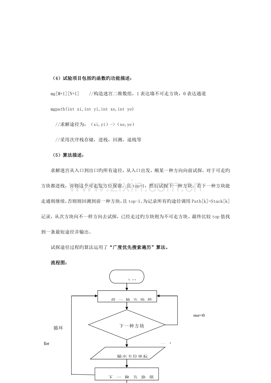 2023年数据结构之迷宫求解实验报告武汉大学.doc_第2页