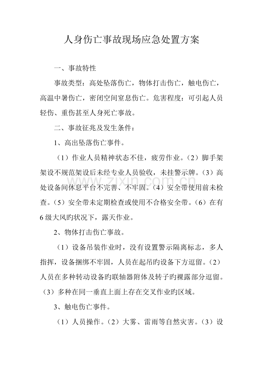 人身伤亡事故现场应急处置方案讲解.doc_第1页