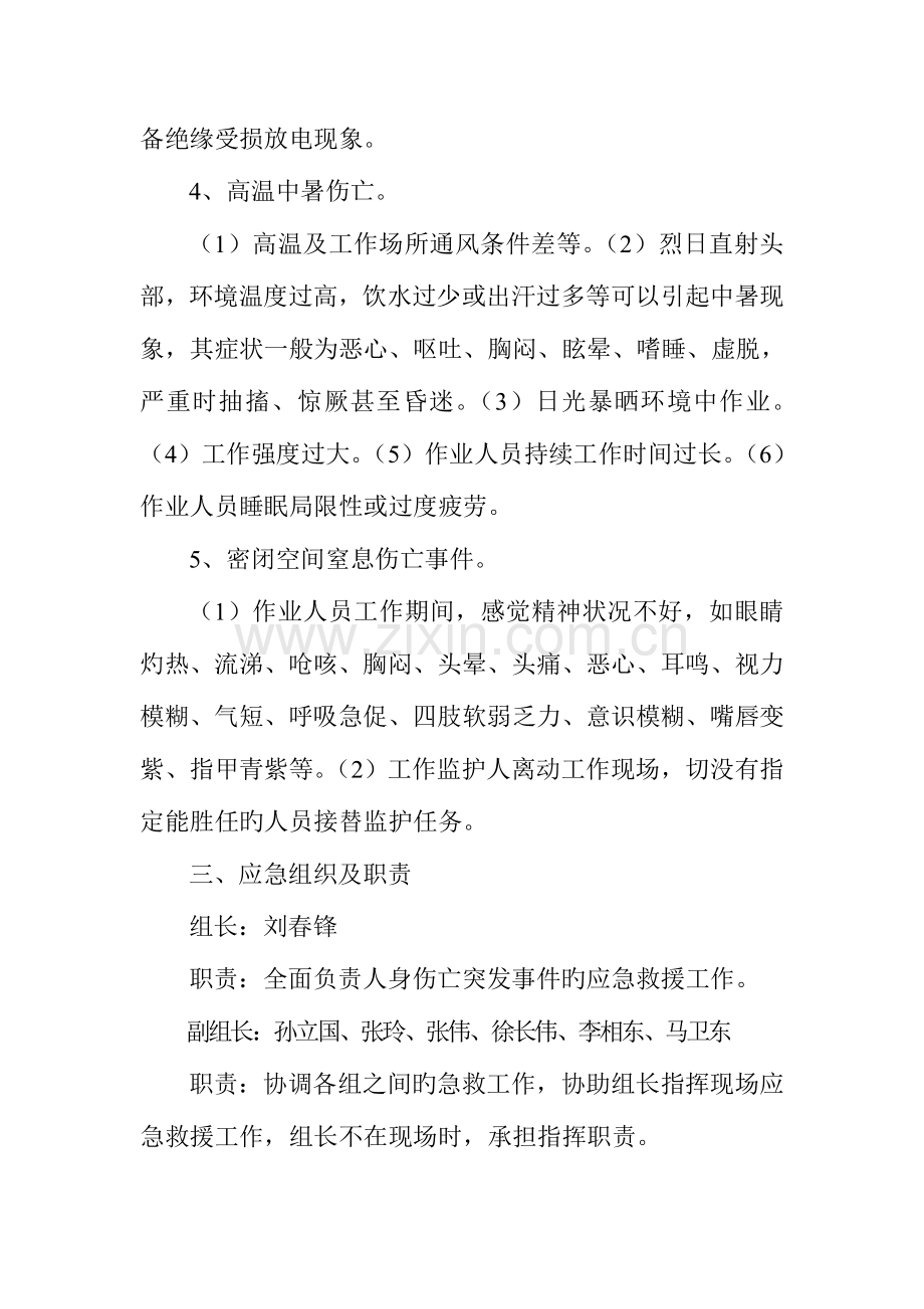 人身伤亡事故现场应急处置方案讲解.doc_第2页